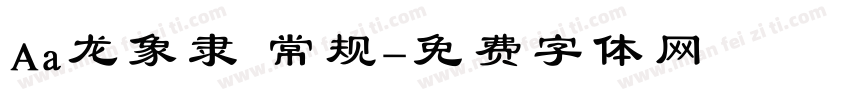 Aa龙象隶 常规字体转换
